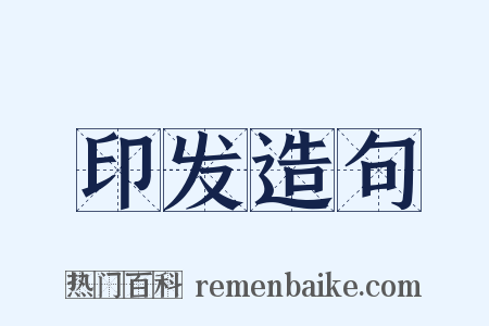 印发造句是什么意思的图片